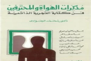 غلاف كتاب مذكرات الهواة والمحترفين - فن كتابة التجربة الذاتية بقلم محمد الجوادي غلاف كتاب مذكرات الهواة والمحترفين - فن كتابة التجربة الذاتية بقلم محمد الجوادي